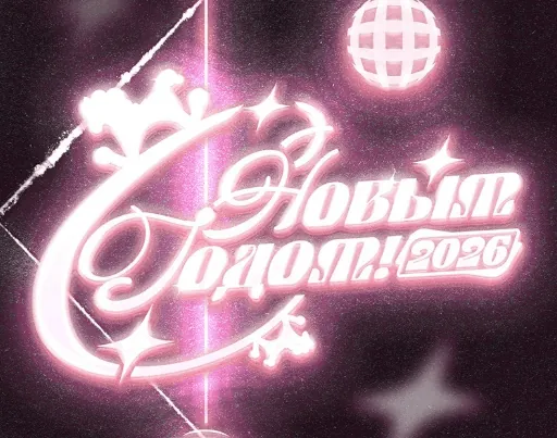 Новый год 2026 — анимация, мерч, плакаты